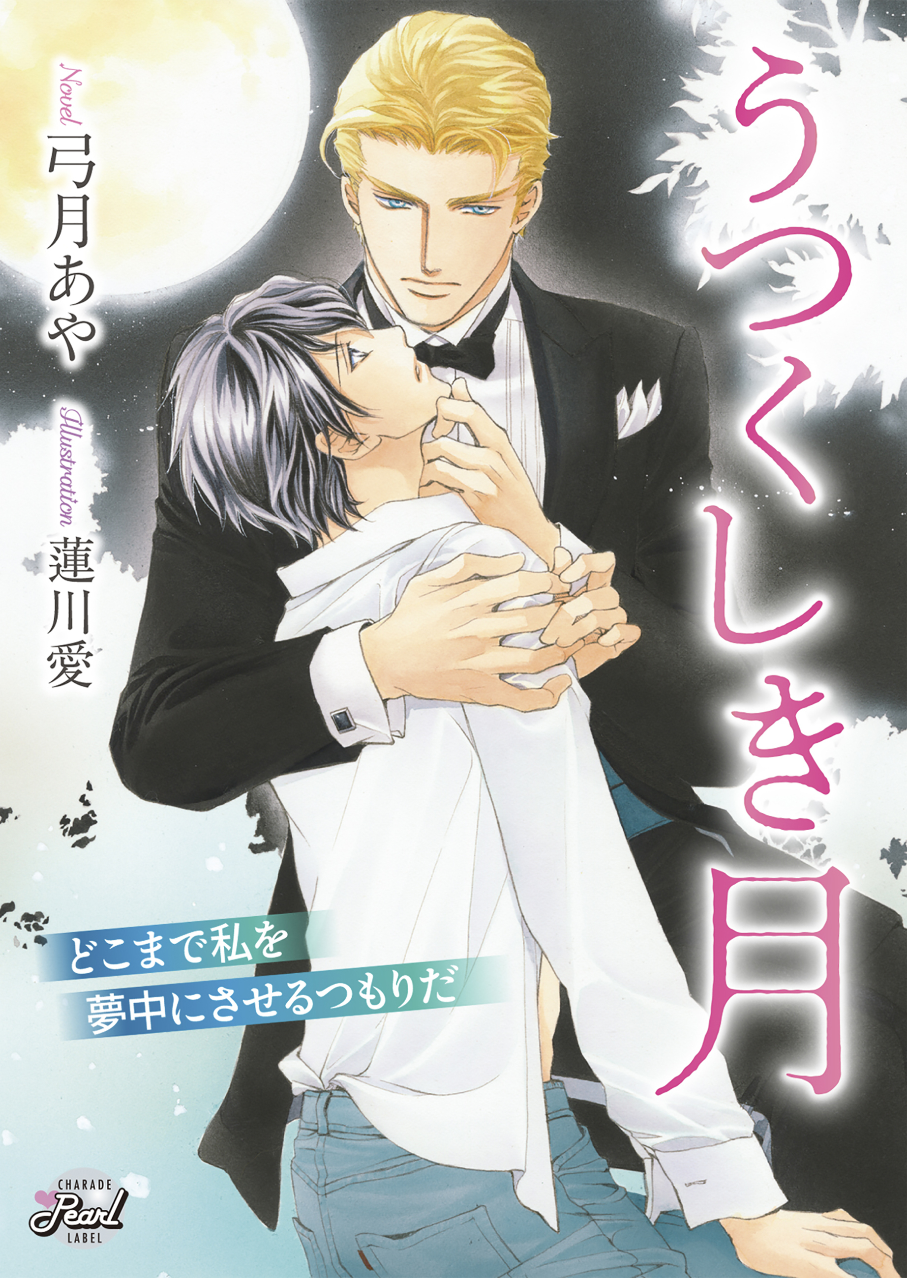 【期間限定　試し読み増量版】うつくしき月