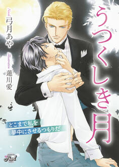 【期間限定 試し読み増量版】うつくしき月