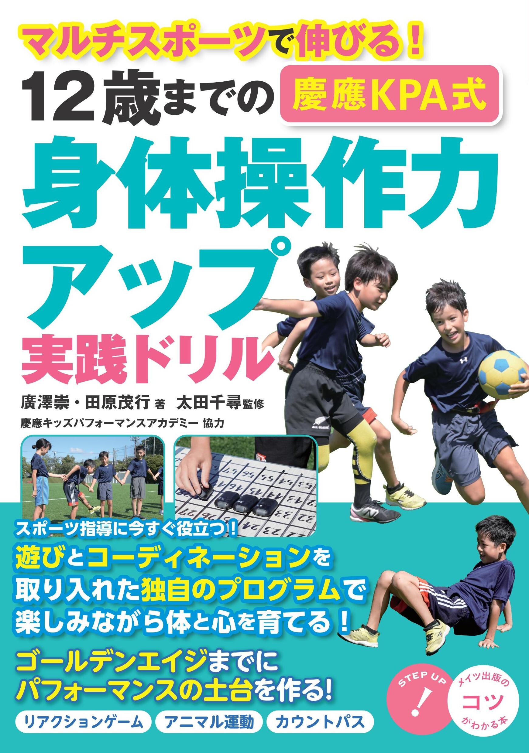 12歳までの [慶應KPA式] 身体操作力アップ 実践ドリル マルチスポーツで伸びる！