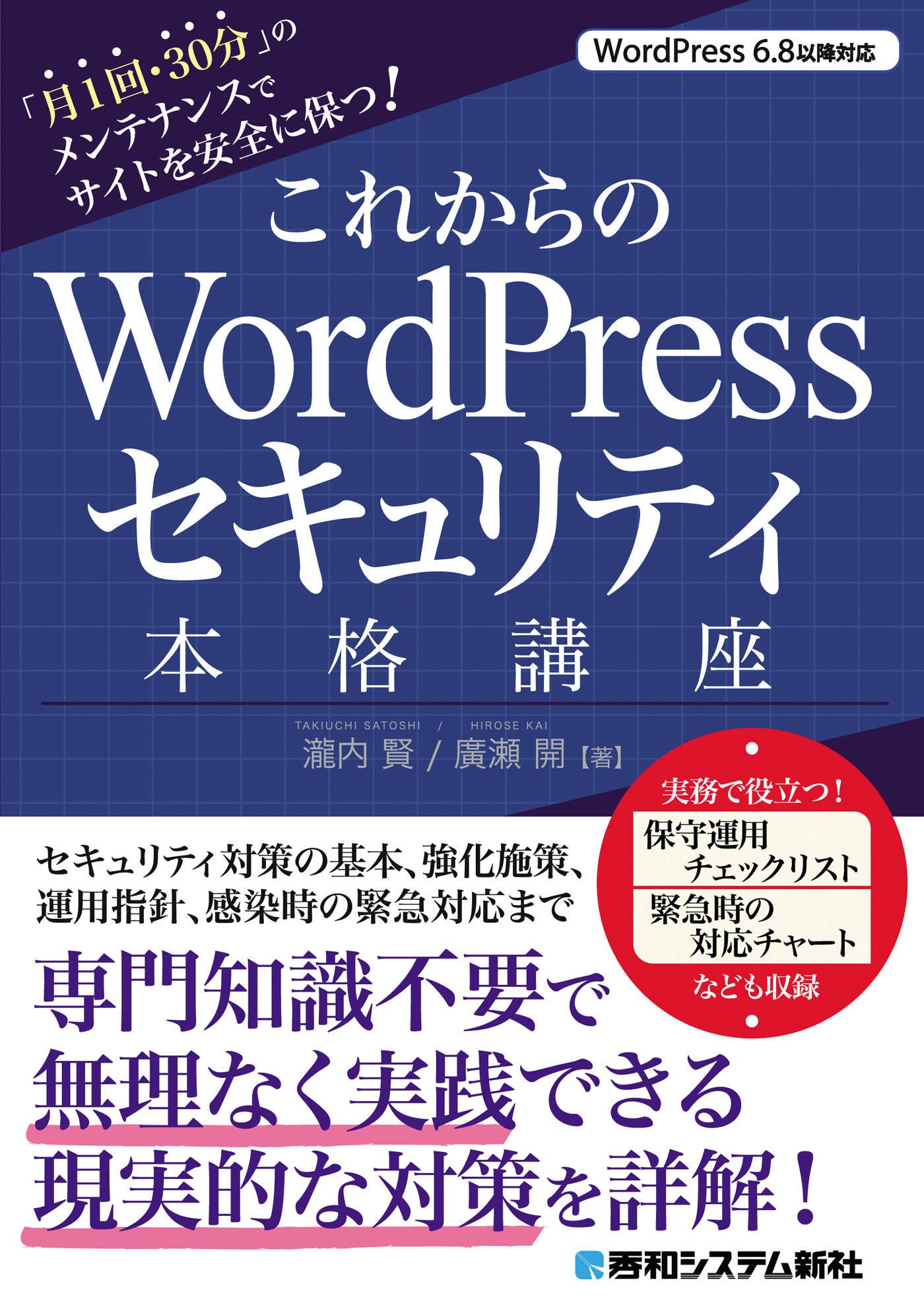 これからのWordPressセキュリティ本格講座