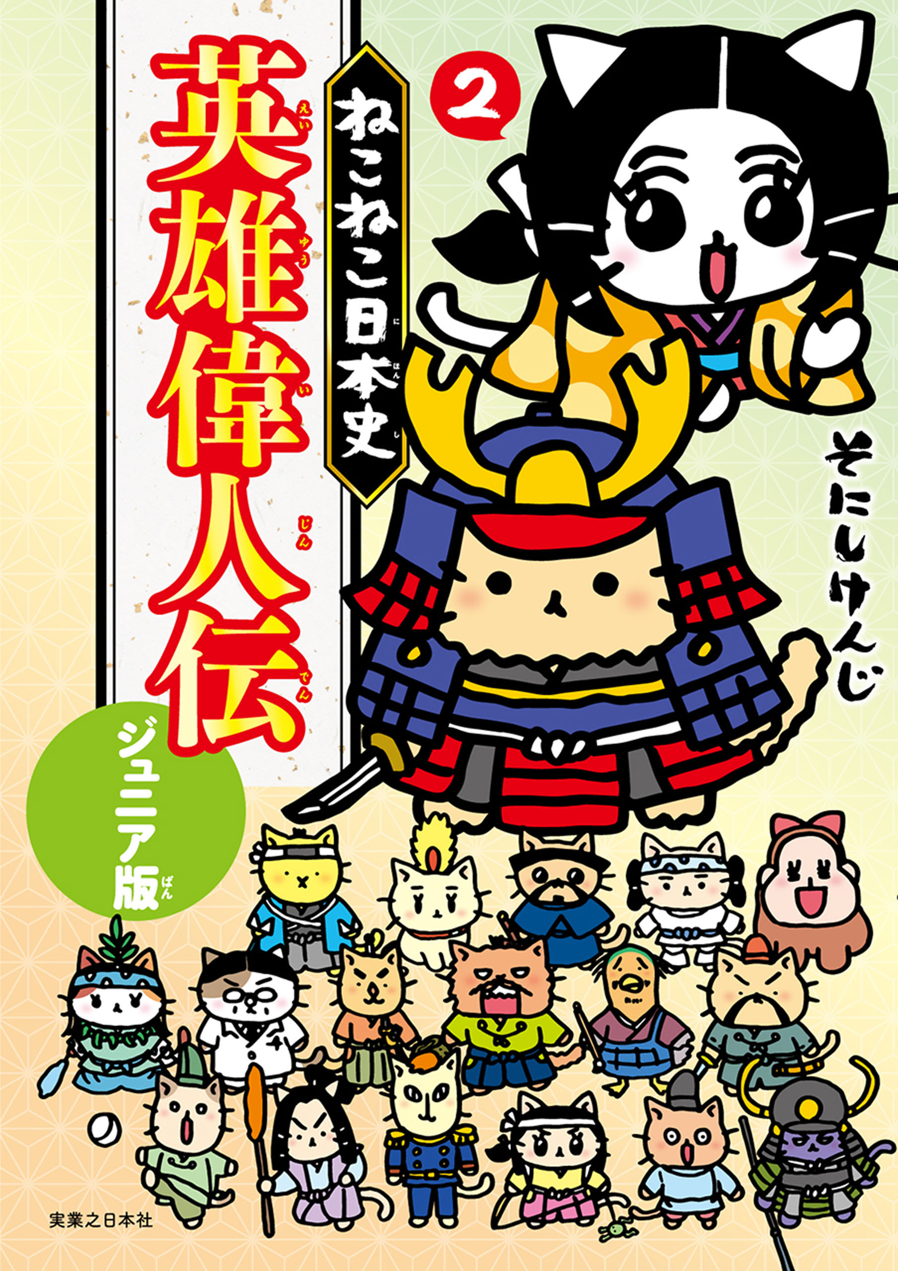 ねこねこ日本史　英雄偉人伝　ジュニア版２