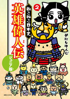 ねこねこ日本史 英雄偉人伝 ジュニア版