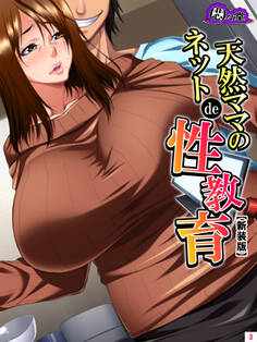 【新装版】天然ママのネットde性教育~気が付いたら近親相姦~