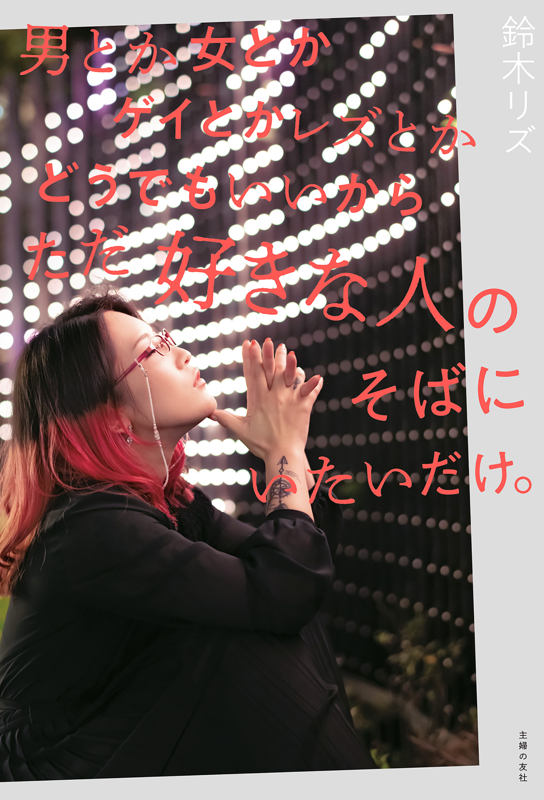 男とか女とかゲイとかレズとかどうでもいいからただ好きな人のそばにいたいだけ。