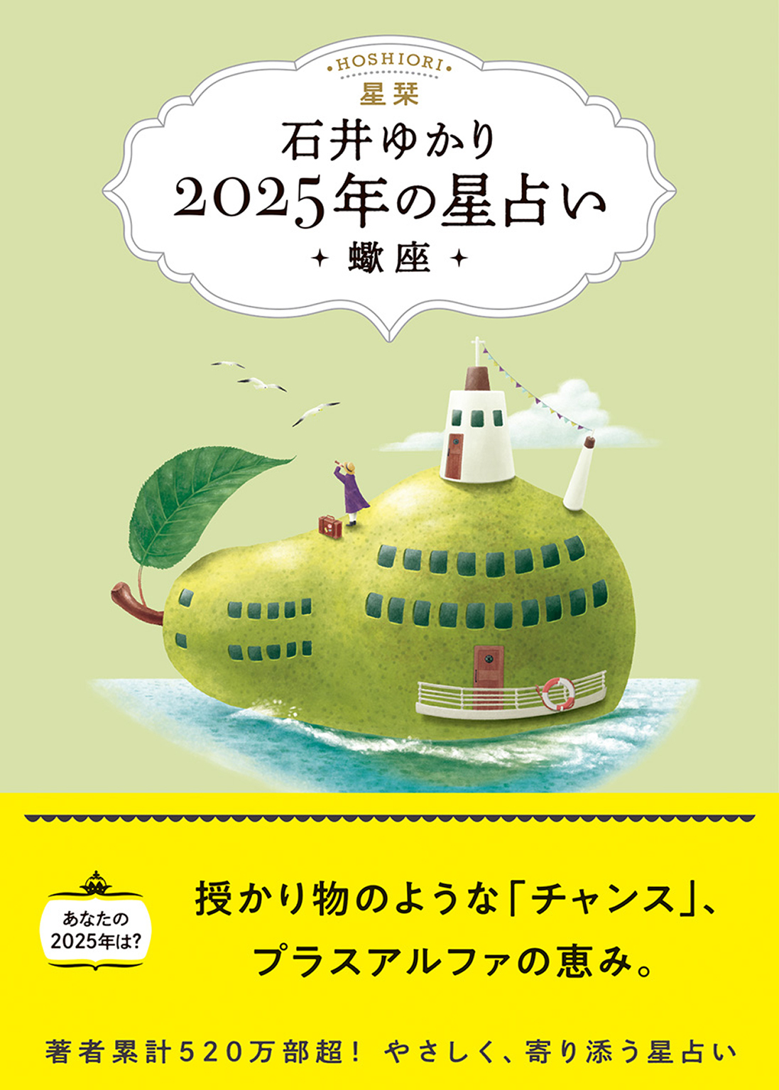 星栞 2025年の星占い 蠍座 【電子限定おまけ《あなたの「人間関係」》付き】
