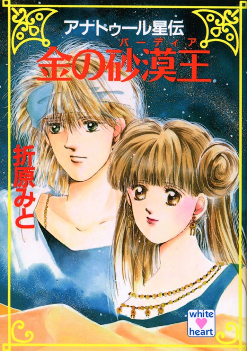 アナトゥール星伝（１）　金の砂漠王