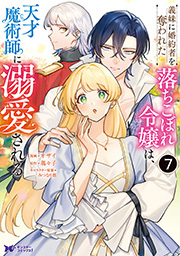 義妹に婚約者を奪われた落ちこぼれ令嬢は、天才魔術師に溺愛される(コミック)