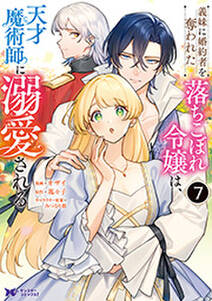義妹に婚約者を奪われた落ちこぼれ令嬢は、天才魔術師に溺愛される(コミック)