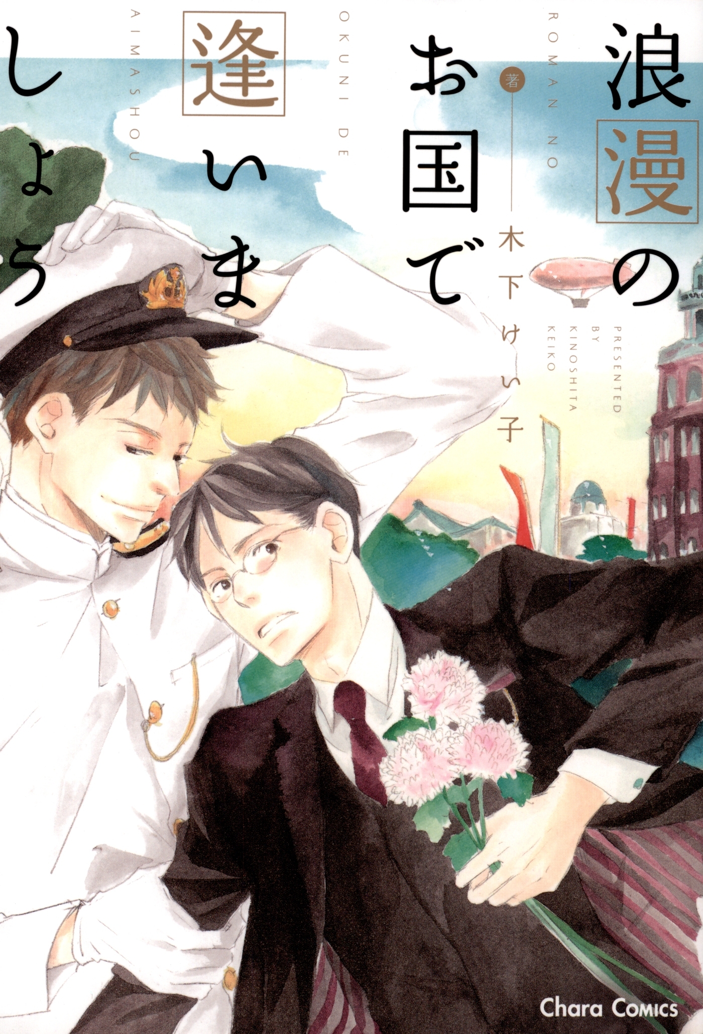 【期間限定　試し読み増量版　閲覧期限2026年8月6日】浪漫のお国で逢いましょう