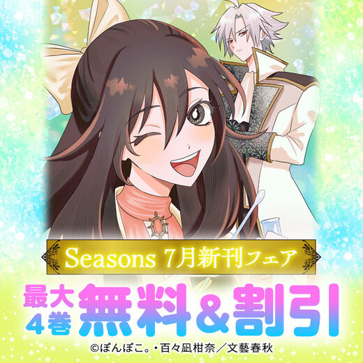 Seasons7月新刊フェア