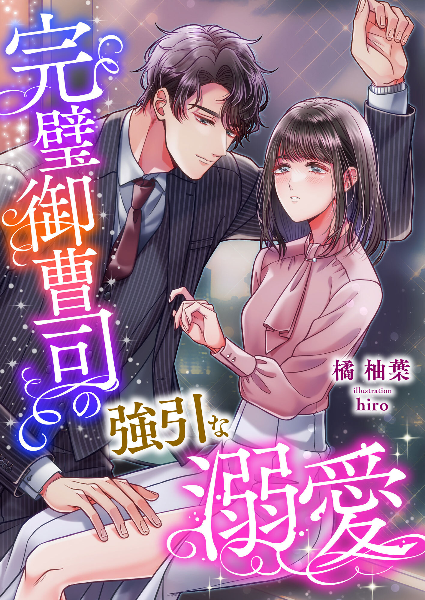 完璧御曹司の強引な溺愛