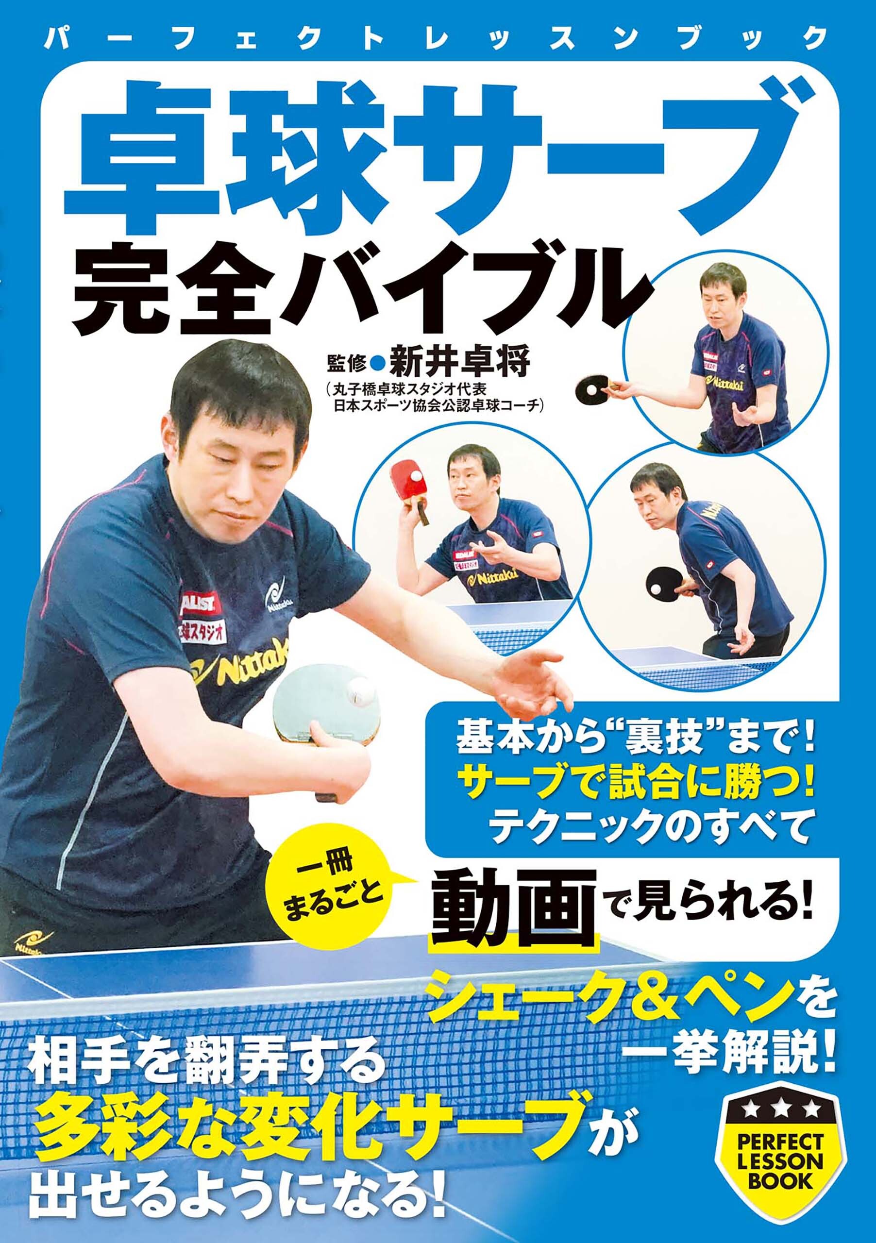 卓球サーブ完全バイブル