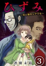 ひずみ～兄と妹のシアワセ～3