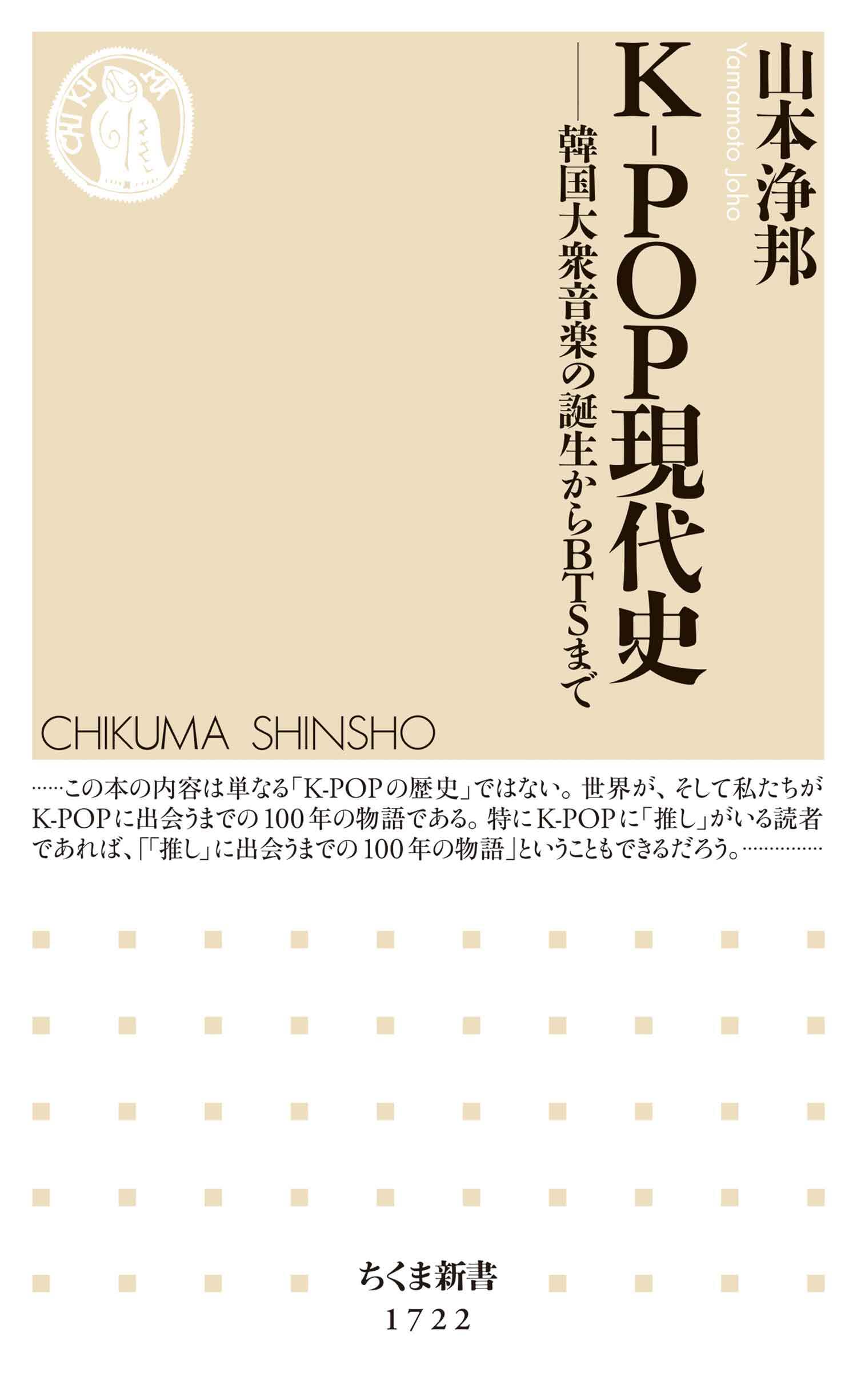 Ｋ－ＰＯＰ現代史　──韓国大衆音楽の誕生からＢＴＳまで