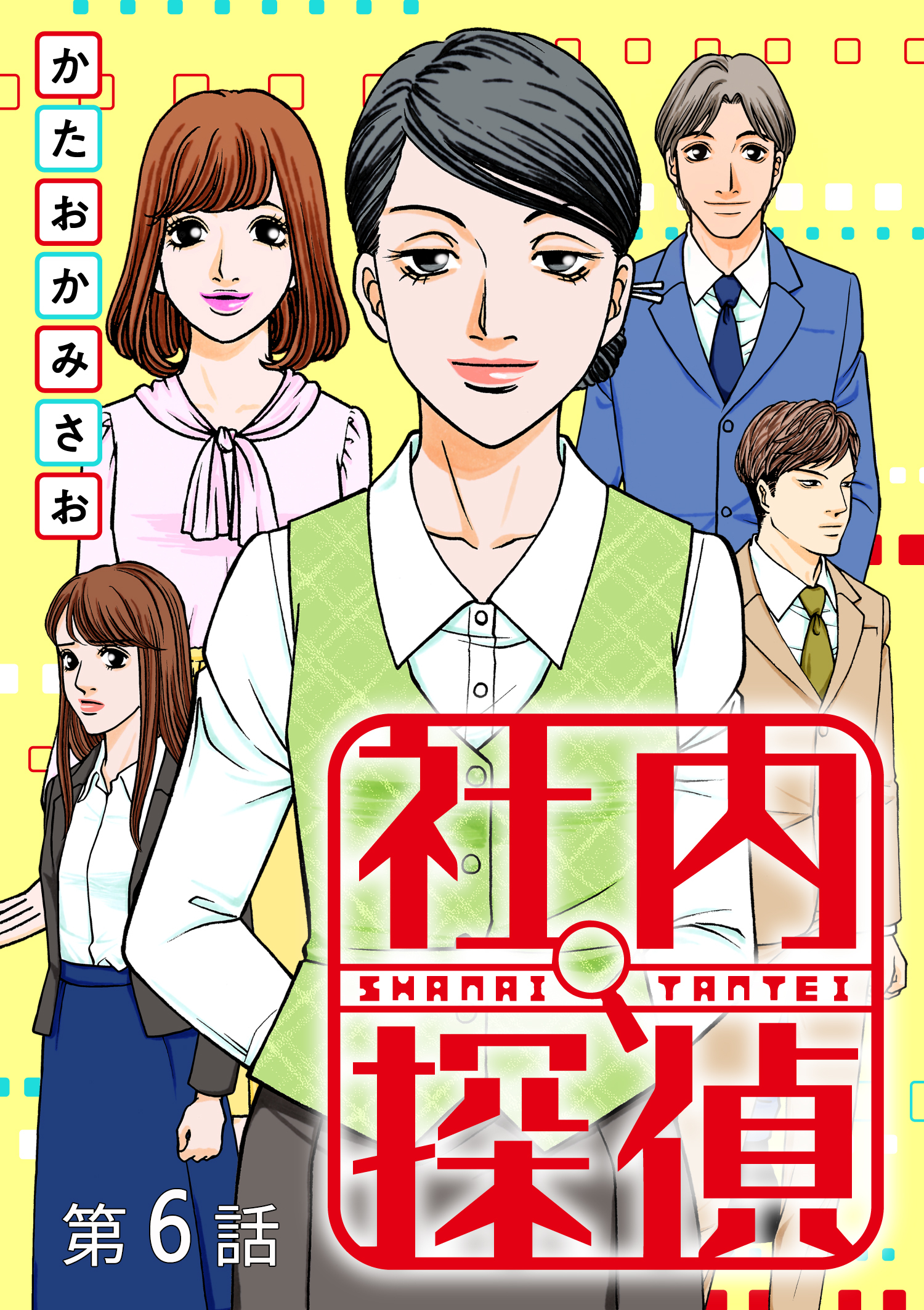 社内探偵【タテヨミ】（6）