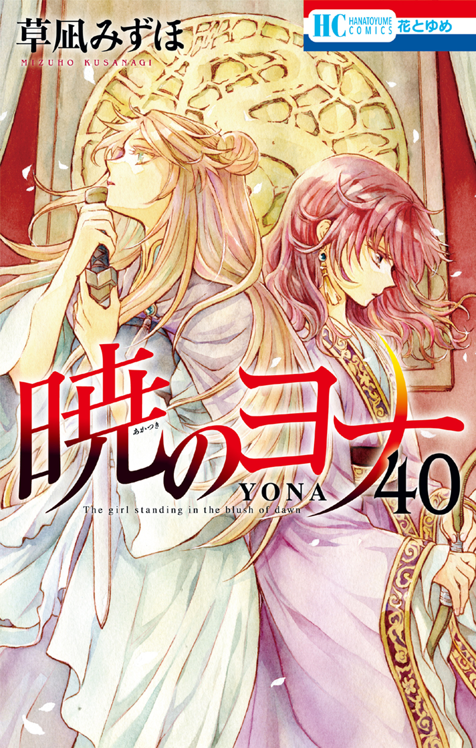 暁のヨナ（40）