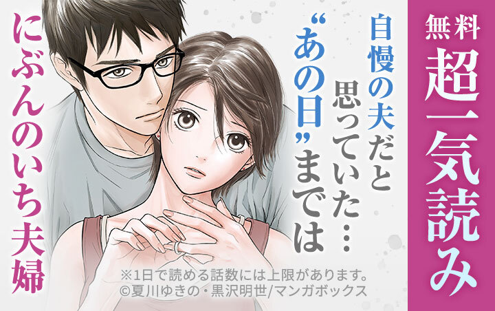 92話無料]にぶんのいち夫婦【分冊版】(全113話)|黒沢明世,夏川ゆきの|無料連載|人気漫画を無料で試し読み・全巻お得に読むならAmebaマンガ