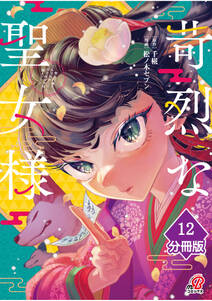 苛烈な聖女様 ~聖女召喚?!これは拐かしだし、其方達は全員罪人じゃ!!~【分冊版】