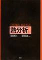 熱分析 第4版