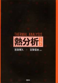熱分析 第4版