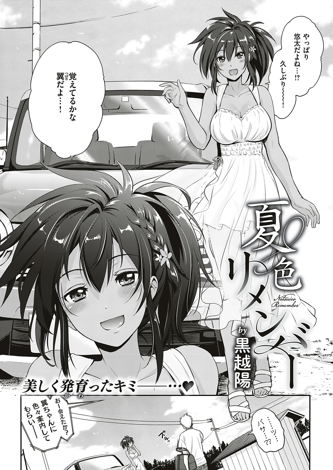 夏色リメンバー