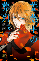 薔薇王の葬列　5