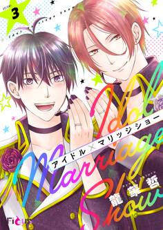 アイドル×マリッジショー 3