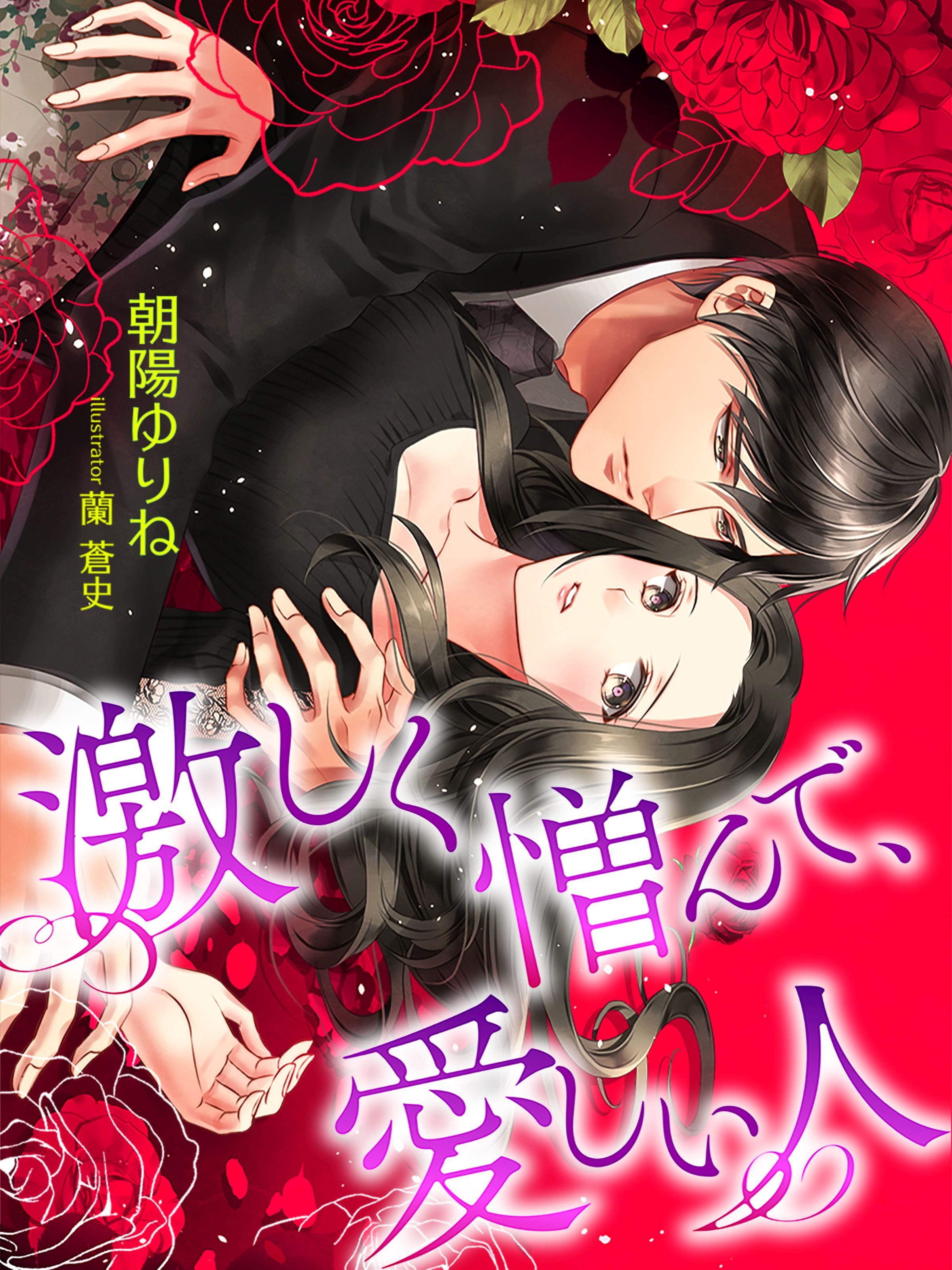 激しく憎んで、愛しい人