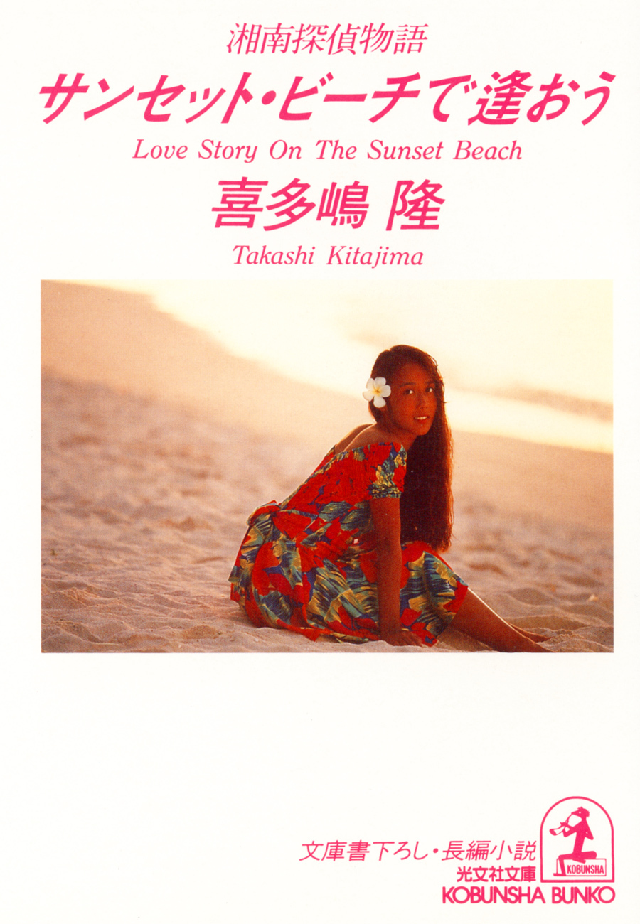 サンセット・ビーチで逢おう～湘南探偵物語～