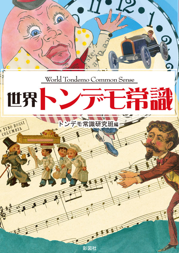 世界トンデモ常識