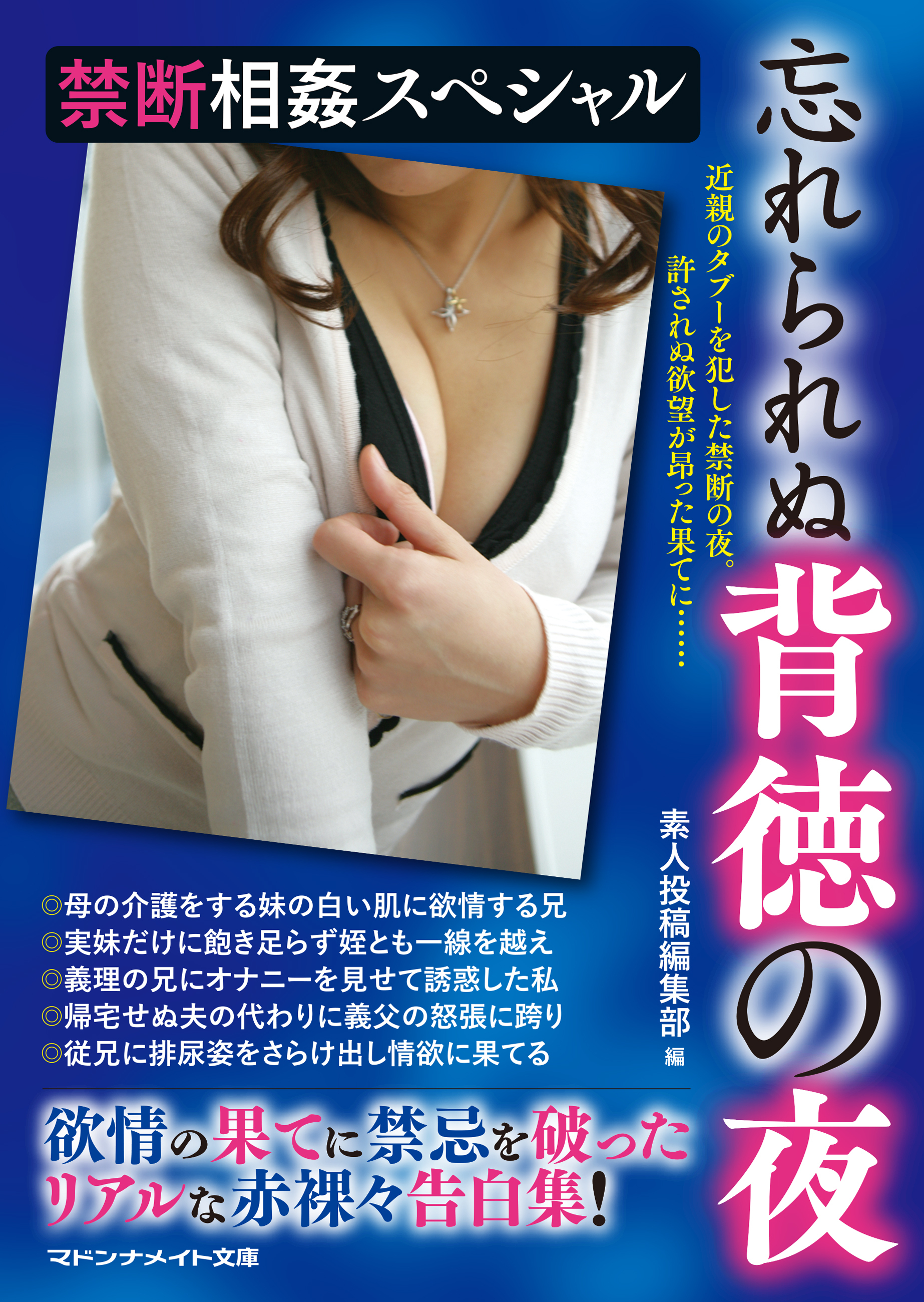 禁断相姦スペシャル　忘れられぬ背徳の夜