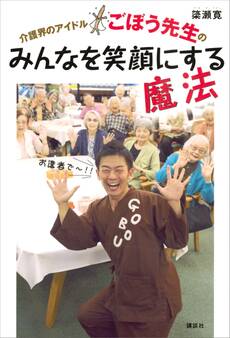 介護界のアイドルごぼう先生の みんなを笑顔にする魔法
