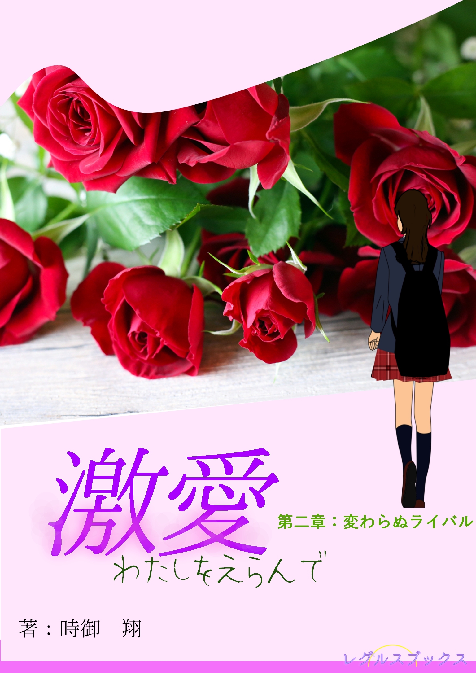 激愛　わたしを選んで　第二章　変わらぬライバル