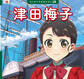 津田梅子