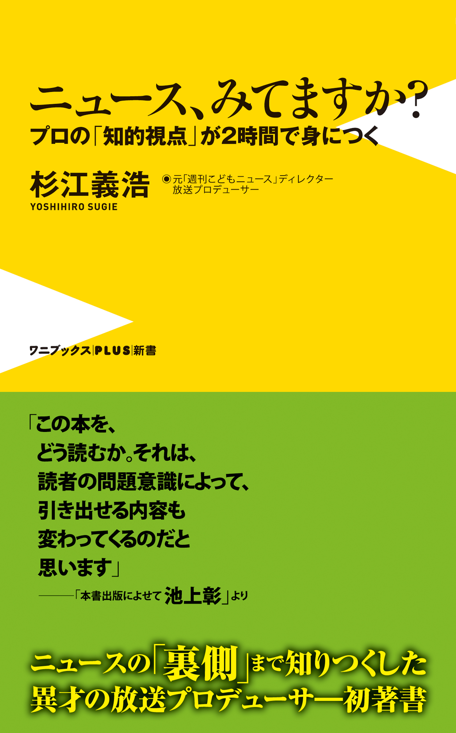 ニュース、みてますか？ - プロの「知的視点」が2時間で身につく -