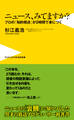 ニュース、みてますか? - プロの「知的視点」が2時間で身につく -