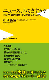 ニュース、みてますか? - プロの「知的視点」が2時間で身につく -