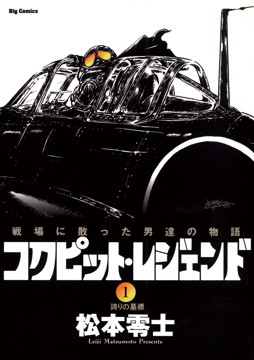 コクピット・レジェンド