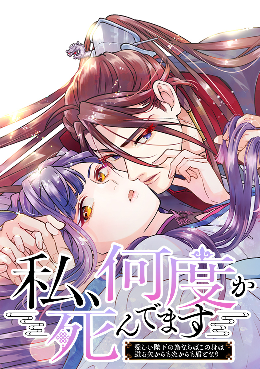 私、何度か死んでます～愛しい陛下の為ならばこの身は迸る矢からも炎からも盾となり～【タテヨミ】 25話 返してもらいましょう