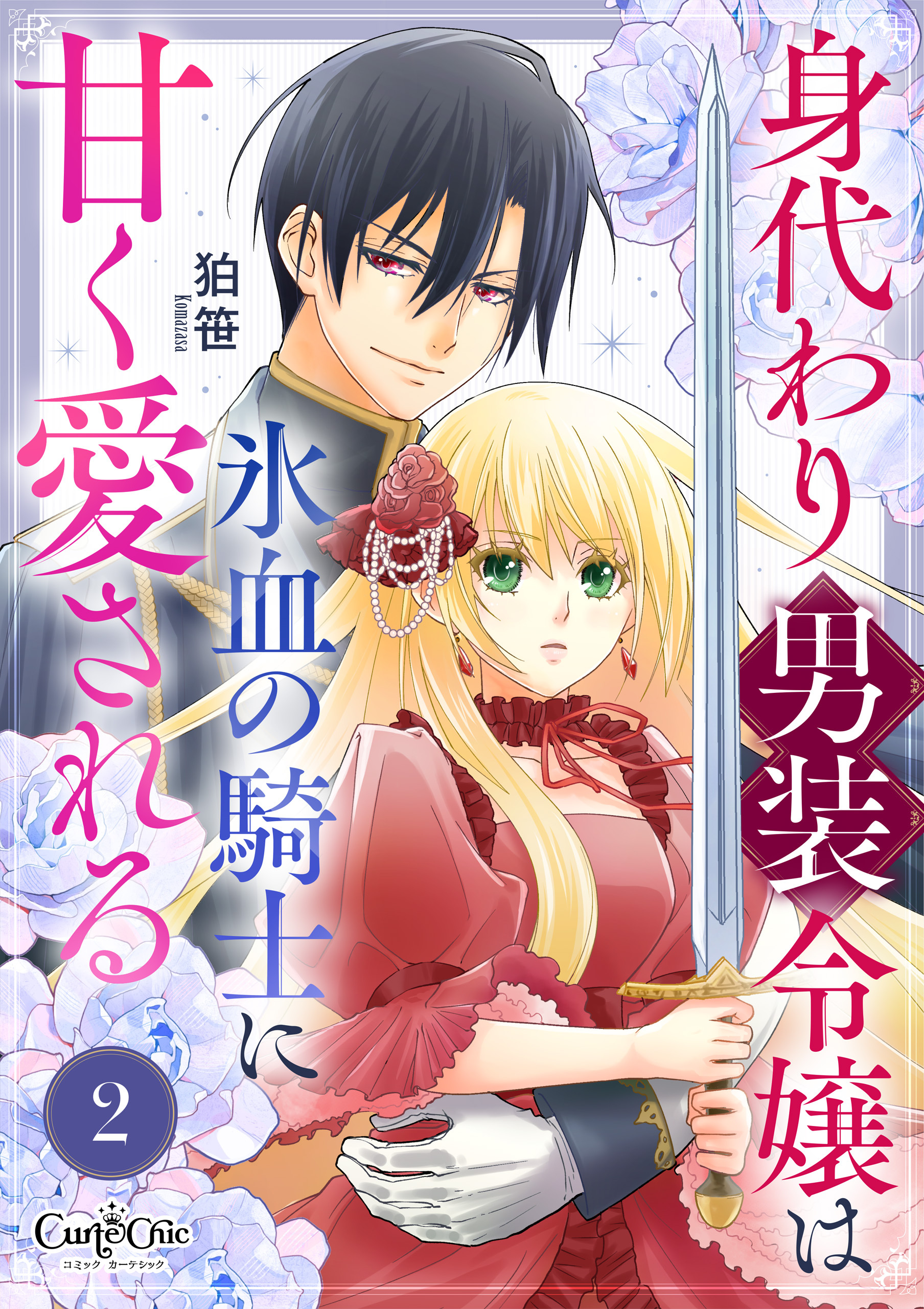 【期間限定　無料お試し版】身代わり男装令嬢は氷血の騎士に甘く愛される（2）