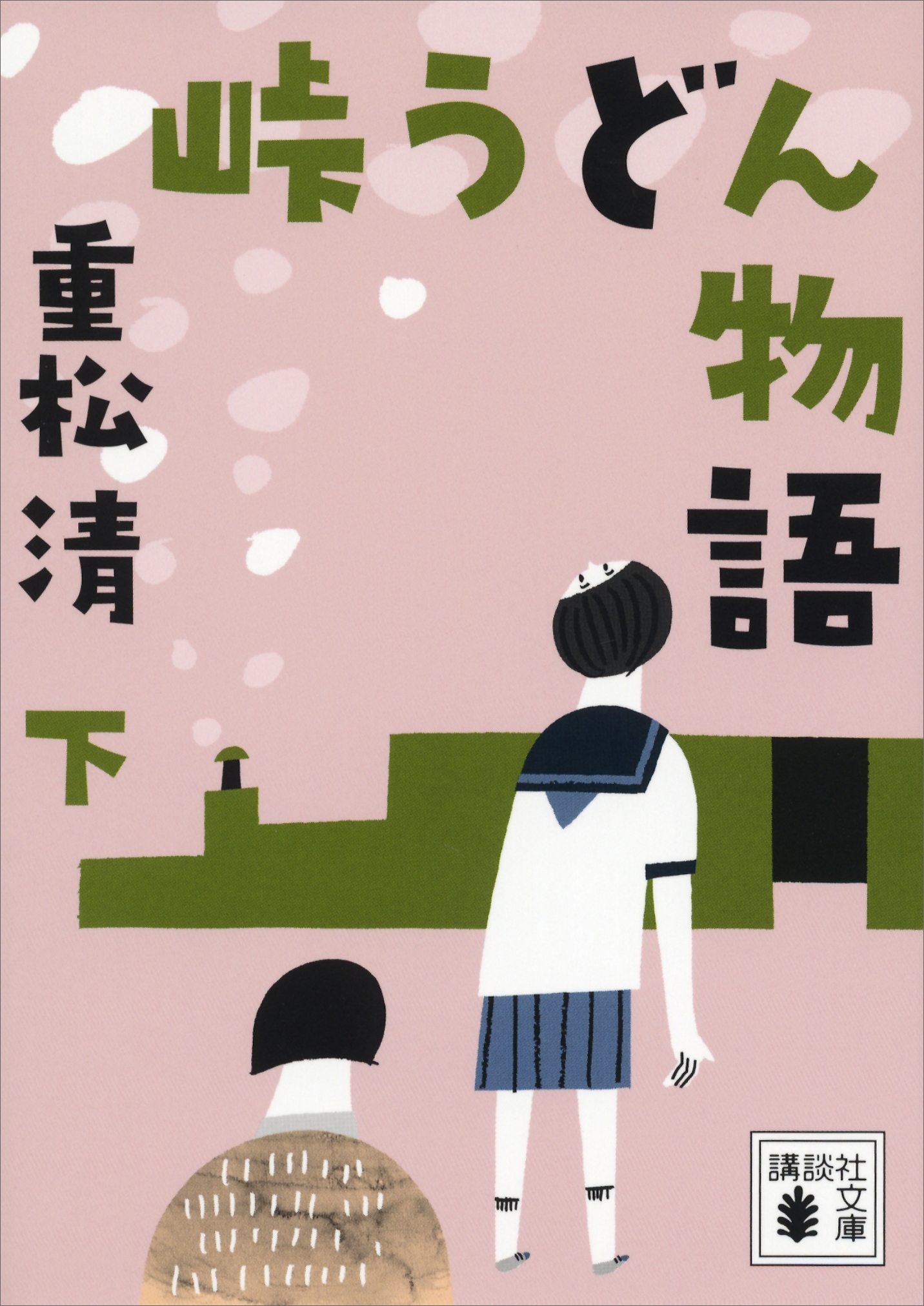 峠うどん物語