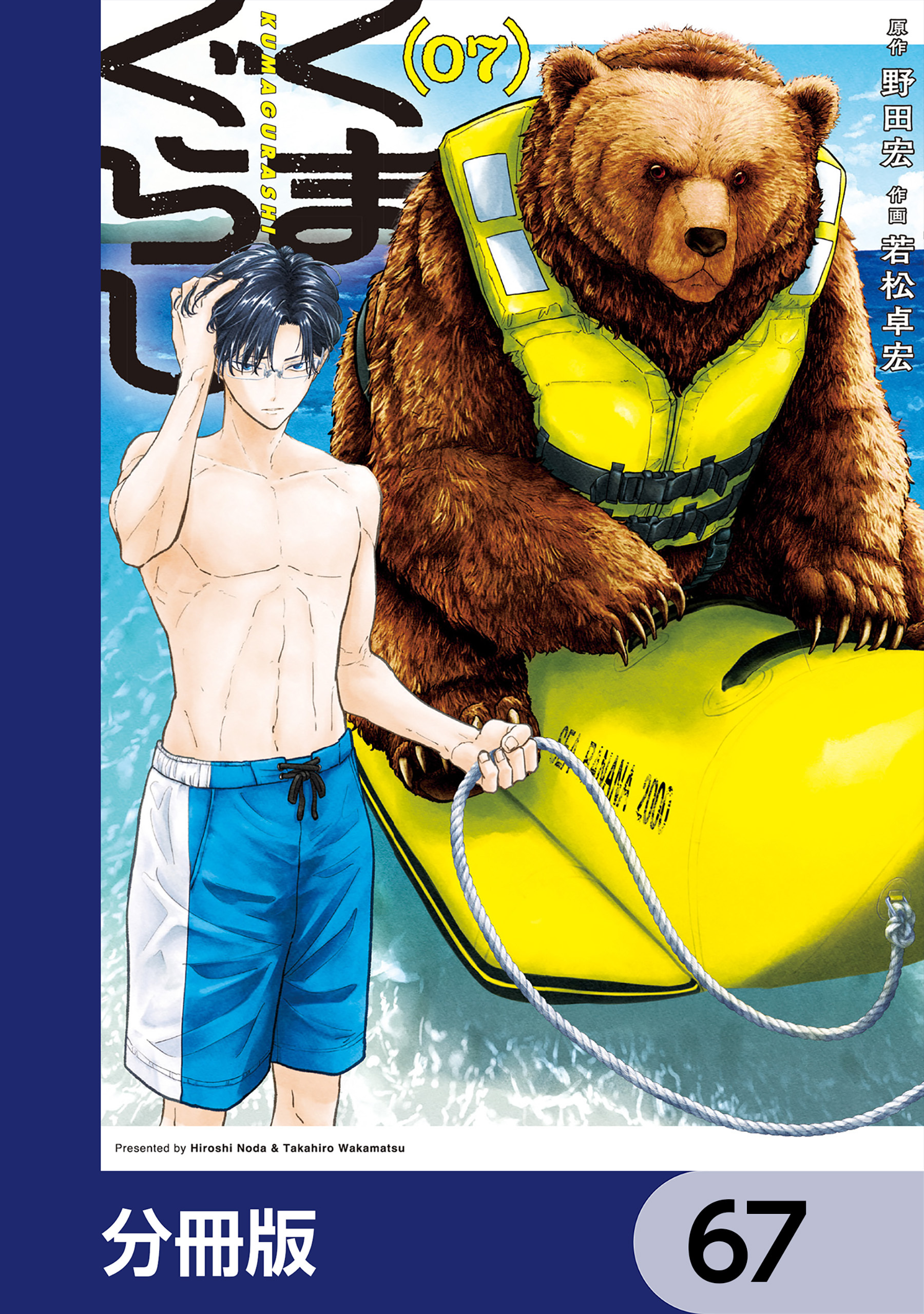 くまぐらし【分冊版】　67