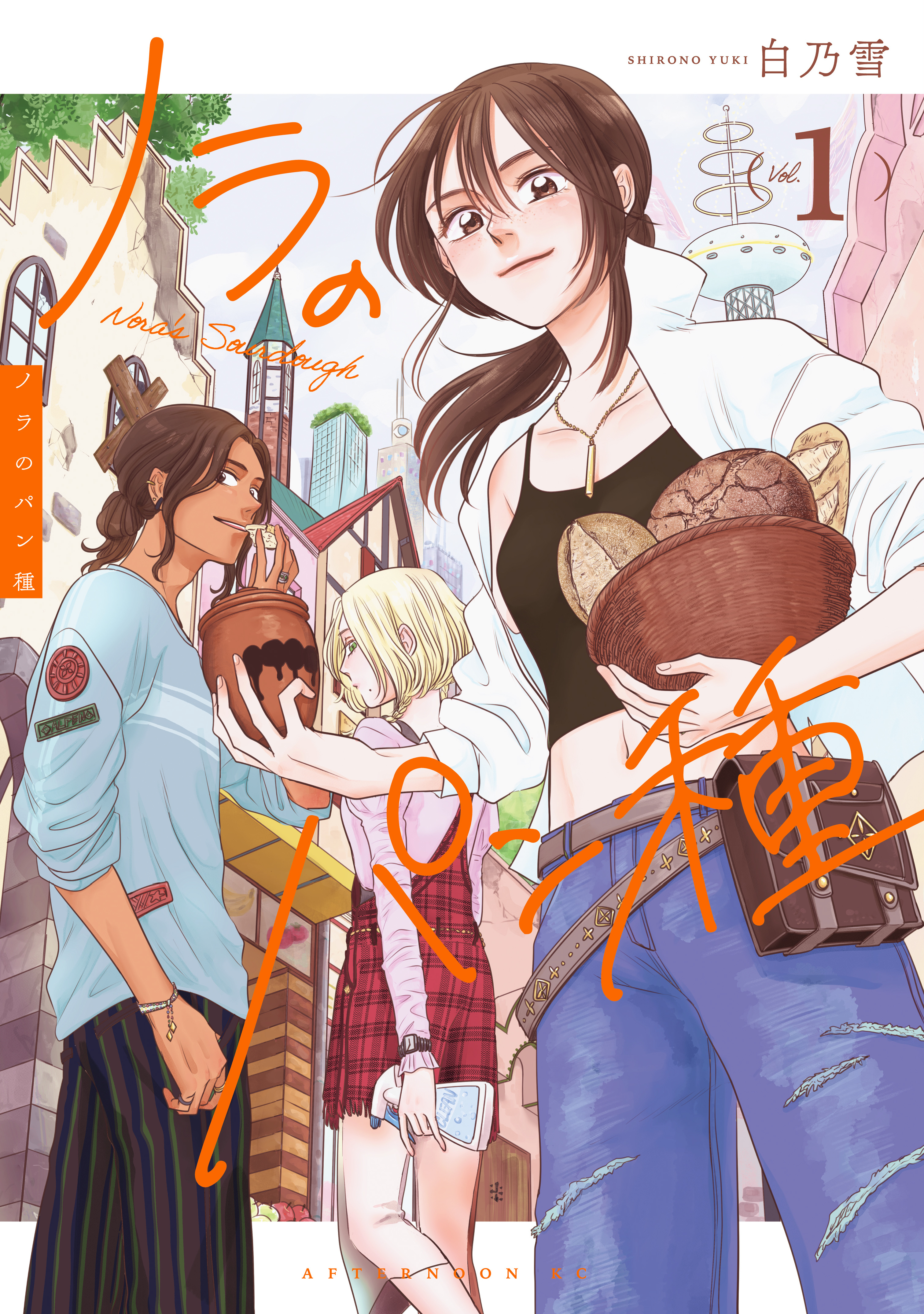 【期間限定　試し読み増量版　閲覧期限2026年8月23日】ノラのパン種（１）