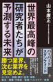 世界最高峰の研究者たちが予測する未来