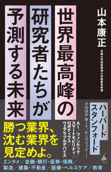 世界最高峰の研究者たちが予測する未来