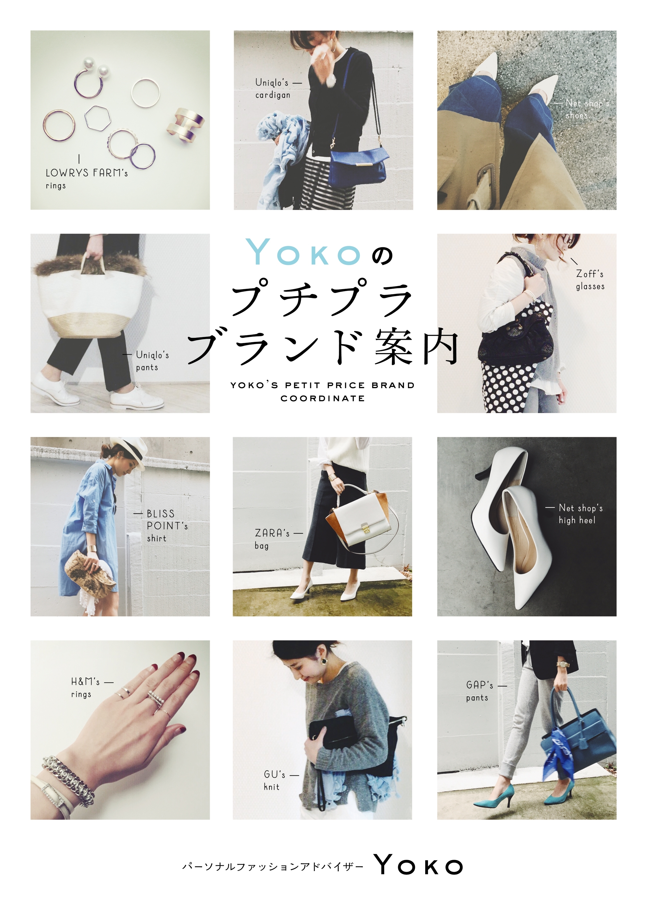 Yokoのプチプラ・コーデ術