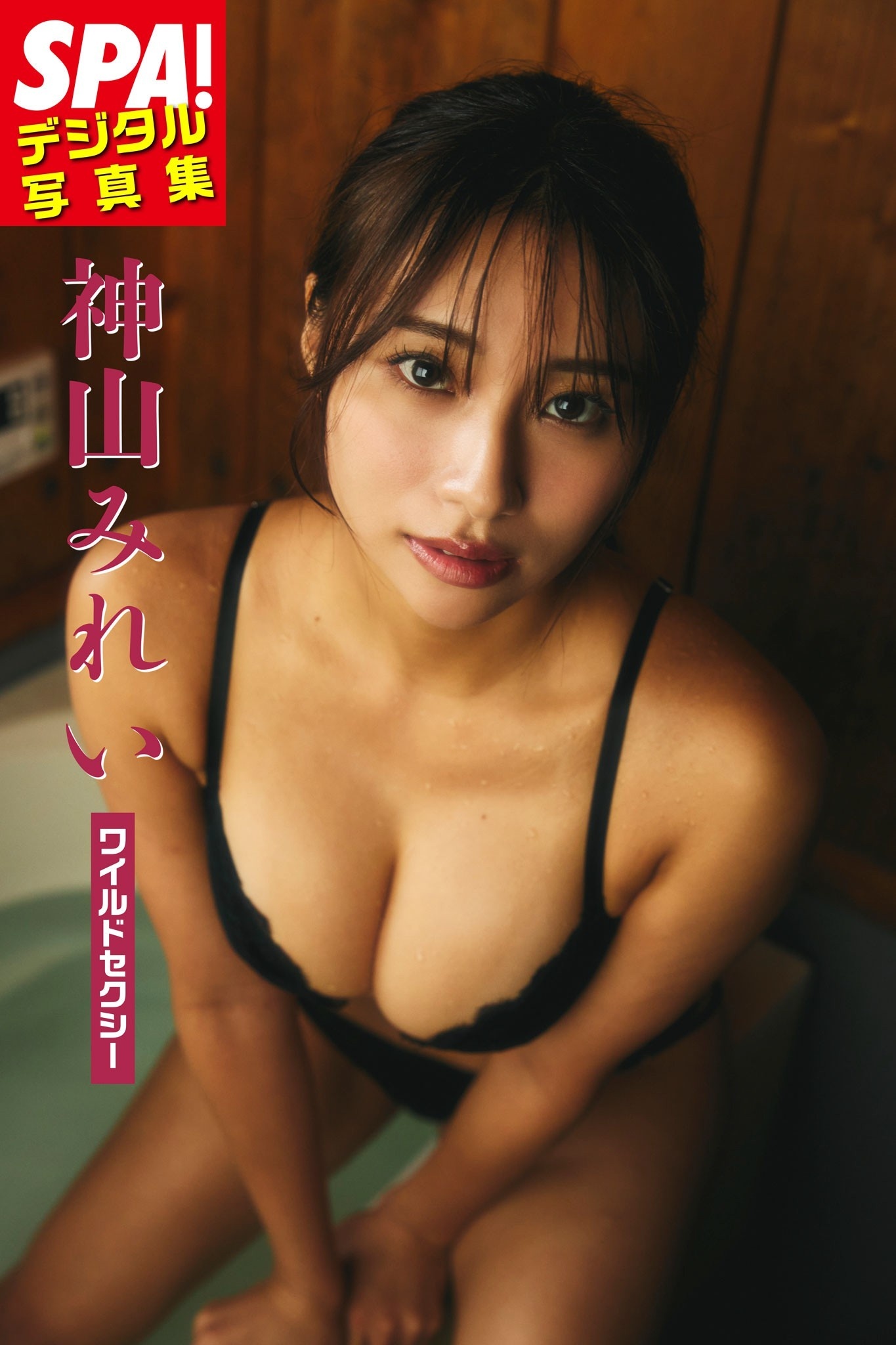 神山みれい「ワイルドセクシー」SPA！デジタル写真集