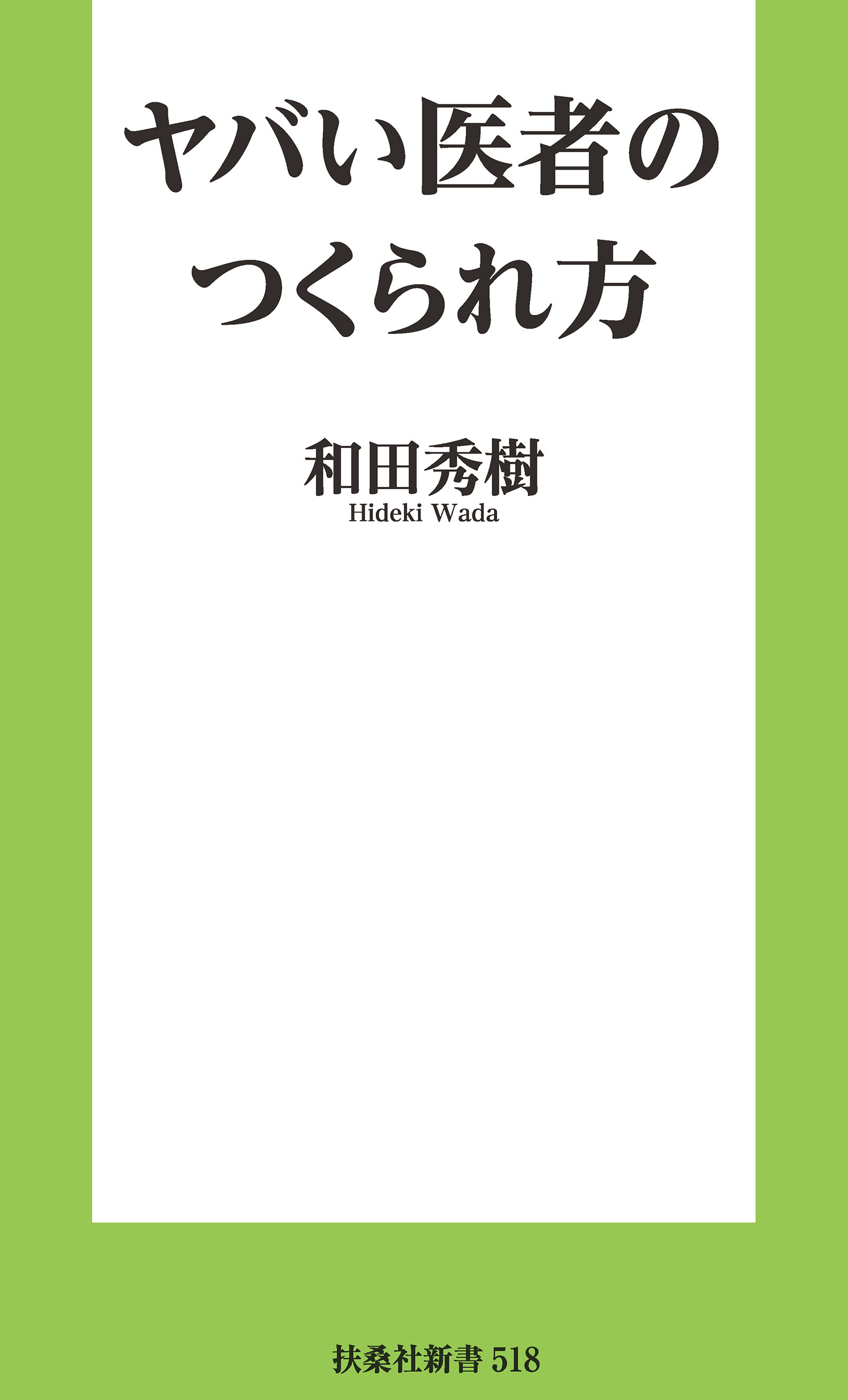 ヤバい医者のつくられ方