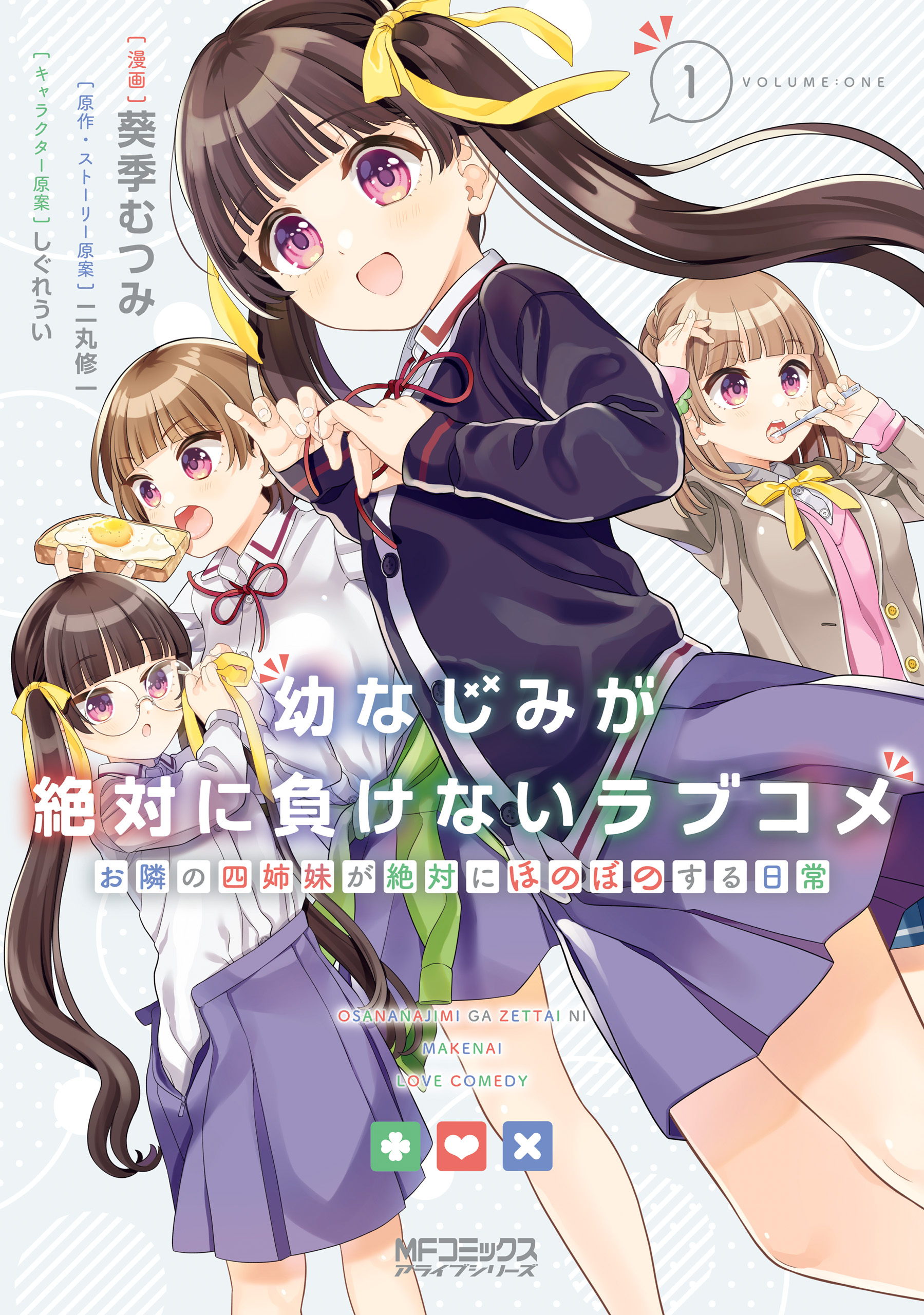 幼なじみが絶対に負けないラブコメ お隣の四姉妹が絶対にほのぼのする日常1【期間限定 無料お試し版】