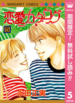 恋愛カタログ 期間限定無料 5 Amebaマンガ 旧 読書のお時間です